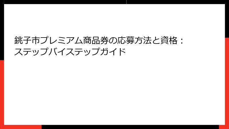 銚子市プレミアム商品券の応募方法と資格：ステップバイステップガイド