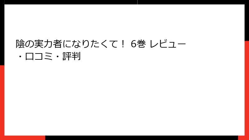 陰の実力者になりたくて！ 6巻 レビュー・口コミ・評判