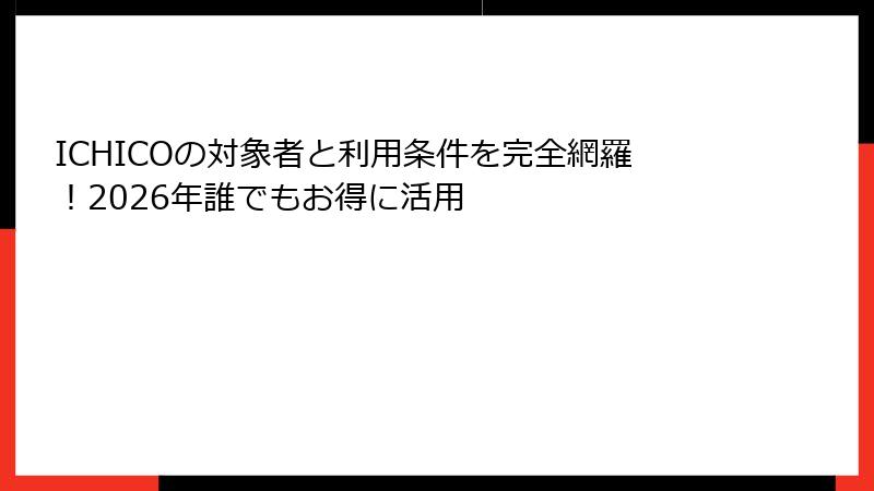 ICHICOの対象者と利用条件を完全網羅！2026年誰でもお得に活用