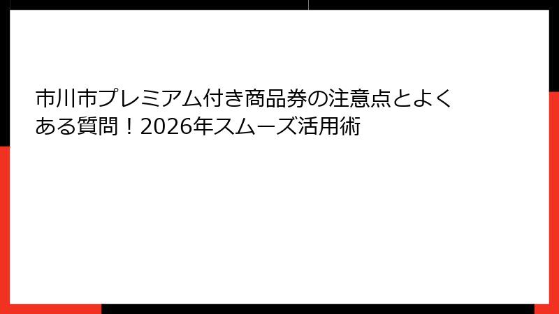 市川市プレミアム付き商品券の注意点とよくある質問！2026年スムーズ活用術