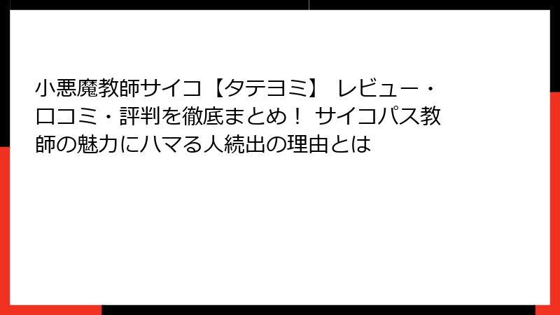 小悪魔教師サイコ【タテヨミ】 レビュー・口コミ・評判を徹底まとめ！ サイコパス教師の魅力にハマる人続出の理由とは