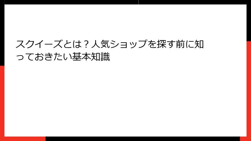 スクイーズとは？人気ショップを探す前に知っておきたい基本知識