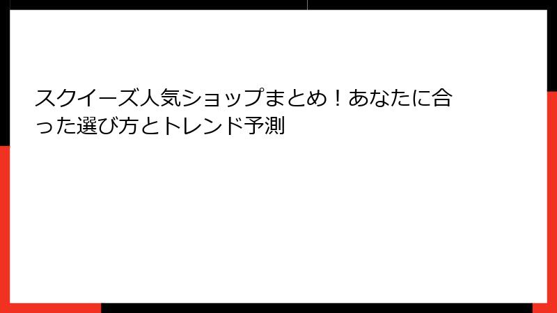スクイーズ人気ショップまとめ！あなたに合った選び方とトレンド予測
