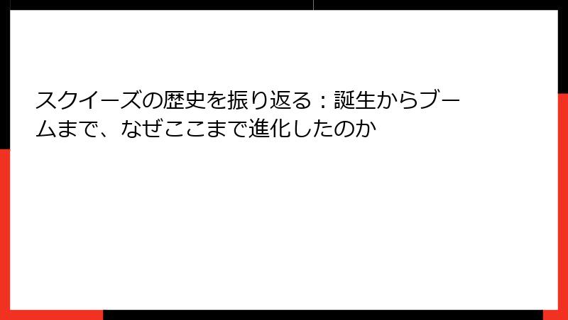 スクイーズの歴史を振り返る：誕生からブームまで、なぜここまで進化したのか