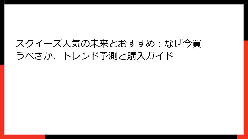 スクイーズ人気の未来とおすすめ：なぜ今買うべきか、トレンド予測と購入ガイド