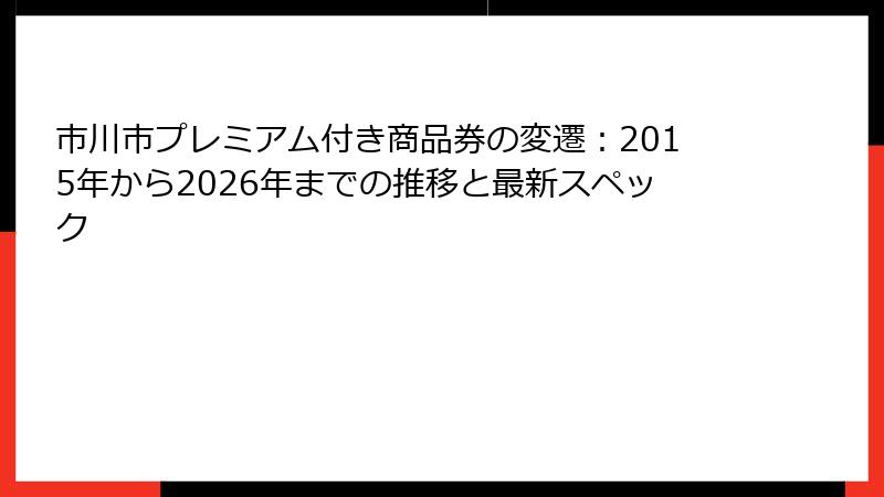 市川市プレミアム付き商品券の変遷：2015年から2026年までの推移と最新スペック