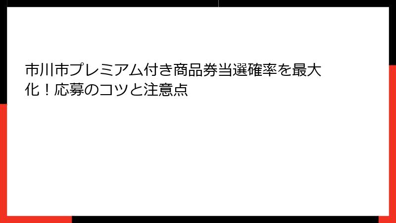 市川市プレミアム付き商品券当選確率を最大化！応募のコツと注意点