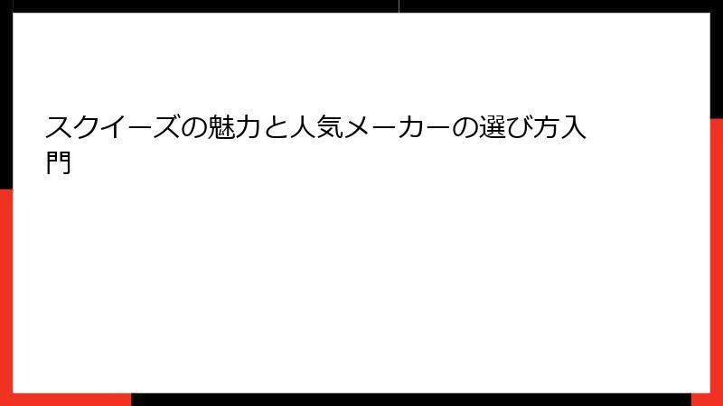 スクイーズの魅力と人気メーカーの選び方入門