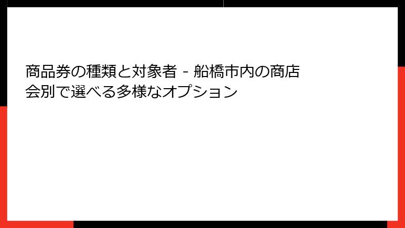 商品券の種類と対象者 - 船橋市内の商店会別で選べる多様なオプション