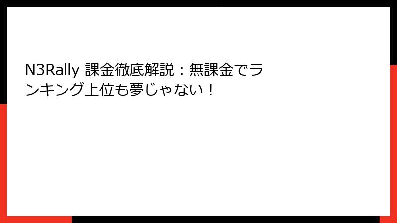N3Rally 課金徹底解説：無課金でランキング上位も夢じゃない！