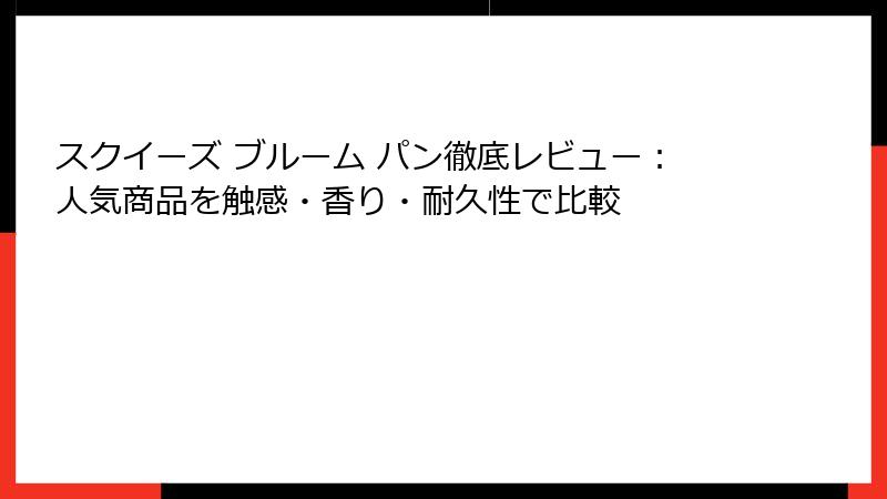 スクイーズ ブルーム パン徹底レビュー：人気商品を触感・香り・耐久性で比較
