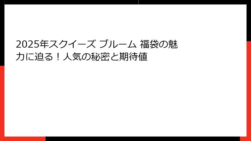 2025年スクイーズ ブルーム 福袋の魅力に迫る!人気の秘密と期待値
