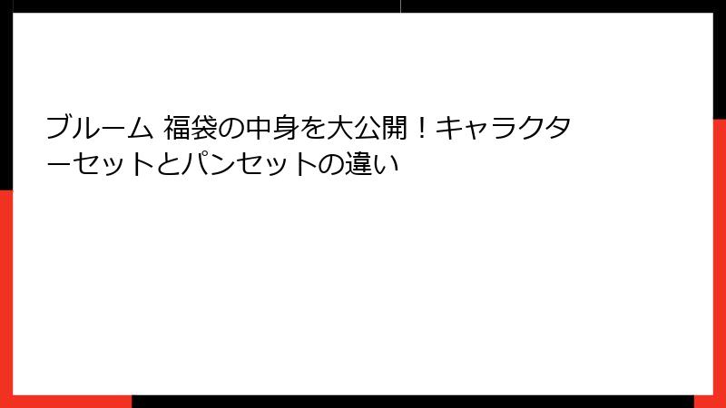 ブルーム 福袋の中身を大公開!キャラクターセットとパンセットの違い