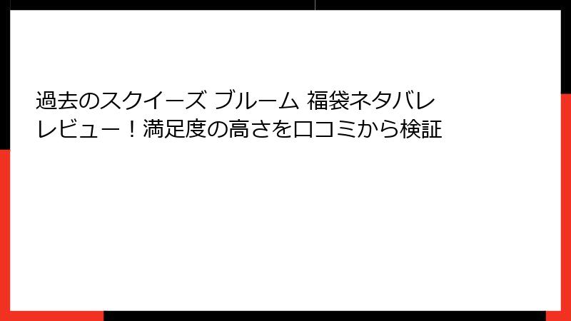 過去のスクイーズ ブルーム 福袋ネタバレレビュー!満足度の高さを口コミから検証