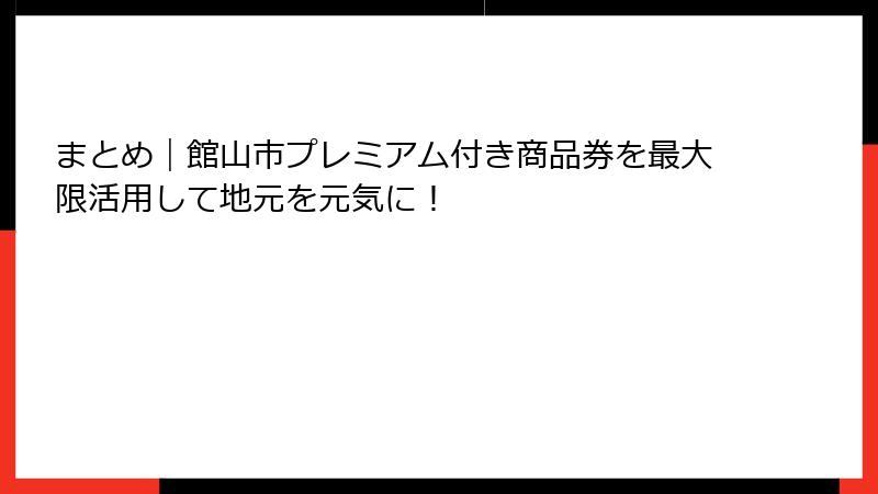 まとめ｜館山市プレミアム付き商品券を最大限活用して地元を元気に！