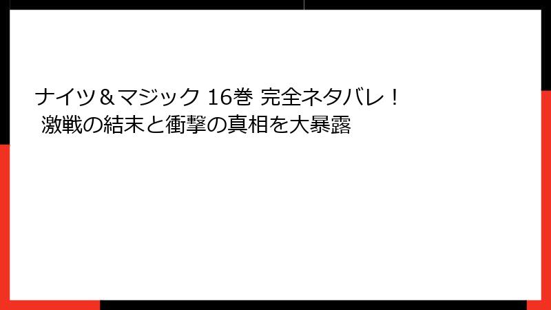 ナイツ&マジック 16巻 完全ネタバレ! 激戦の結末と衝撃の真相を大暴露