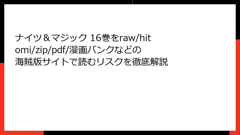 ナイツ&マジック 16巻をraw/hitomi/zip/pdf/漫画バンクなどの海賊版サイトで読むリスクを徹底解説