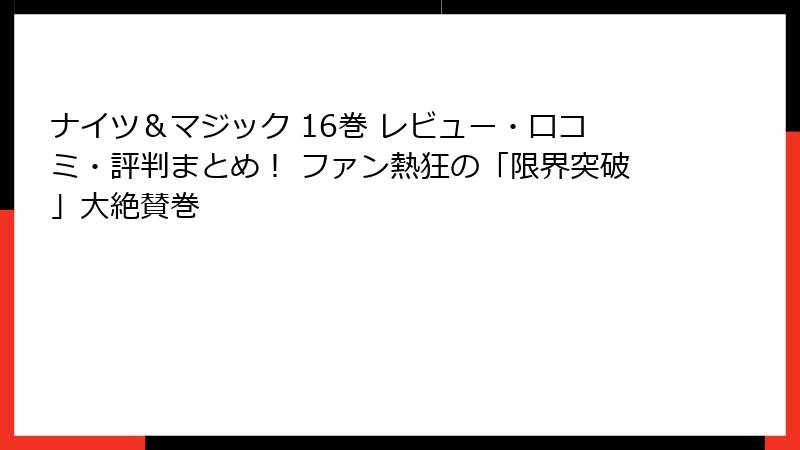 ナイツ&マジック 16巻 レビュー・口コミ・評判まとめ! ファン熱狂の「限界突破」大絶賛巻
