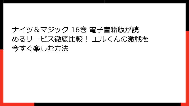 ナイツ&マジック 16巻 電子書籍版が読めるサービス徹底比較! エルくんの激戦を今すぐ楽しむ方法