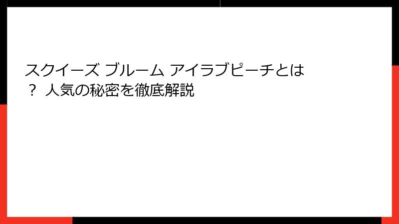 スクイーズ ブルーム アイラブピーチとは? 人気の秘密を徹底解説