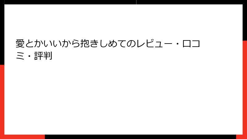 愛とかいいから抱きしめてのレビュー・口コミ・評判