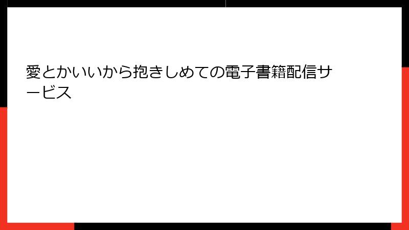 愛とかいいから抱きしめての電子書籍配信サービス