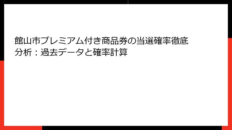 館山市プレミアム付き商品券の当選確率徹底分析：過去データと確率計算