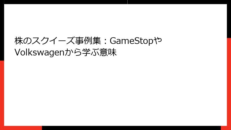 株のスクイーズ事例集：GameStopやVolkswagenから学ぶ意味