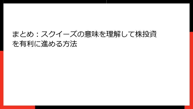 まとめ：スクイーズの意味を理解して株投資を有利に進める方法
