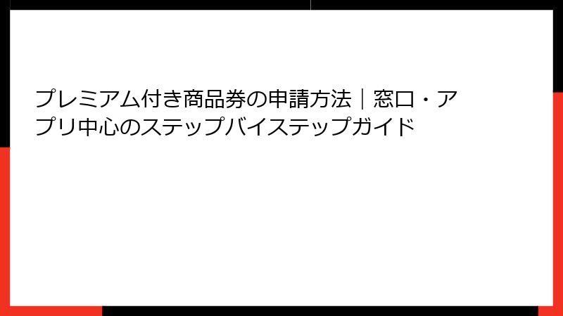 プレミアム付き商品券の申請方法｜窓口・アプリ中心のステップバイステップガイド