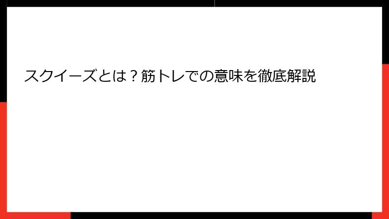 スクイーズとは？筋トレでの意味を徹底解説