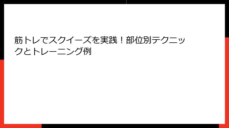 筋トレでスクイーズを実践！部位別テクニックとトレーニング例