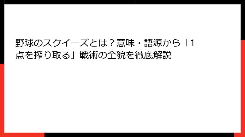 野球のスクイーズとは？意味・語源から「1点を搾り取る」戦術の全貌を徹底解説