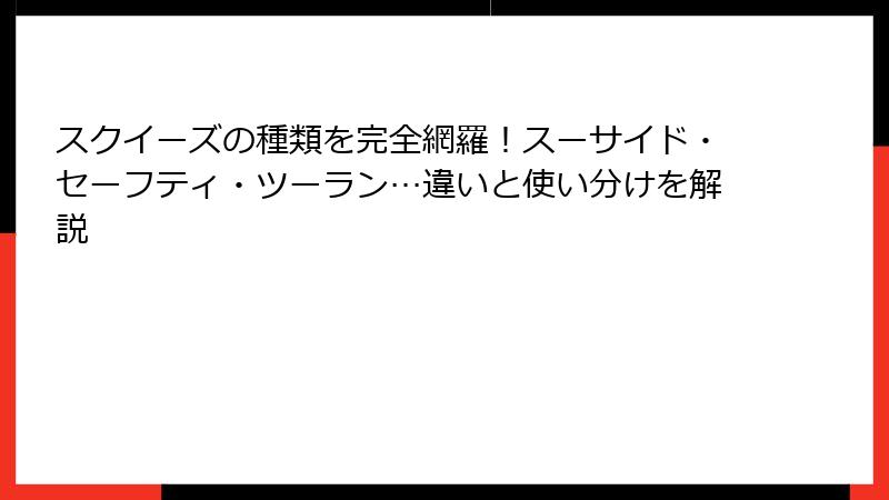 スクイーズの種類を完全網羅！スーサイド・セーフティ・ツーラン…違いと使い分けを解説