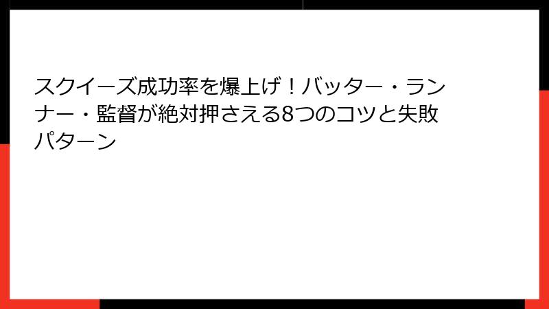 スクイーズ成功率を爆上げ！バッター・ランナー・監督が絶対押さえる8つのコツと失敗パターン