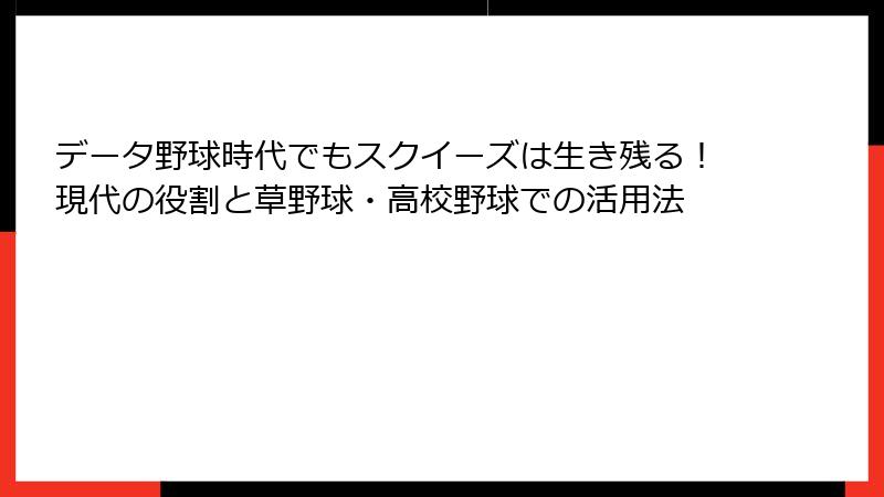 データ野球時代でもスクイーズは生き残る！現代の役割と草野球・高校野球での活用法