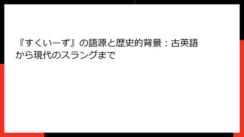 『すくいーず』の語源と歴史的背景：古英語から現代のスラングまで