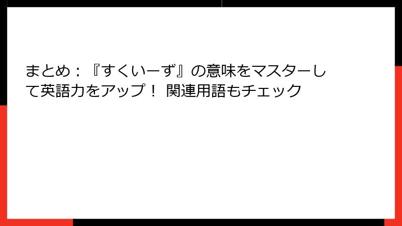 まとめ：『すくいーず』の意味をマスターして英語力をアップ！ 関連用語もチェック