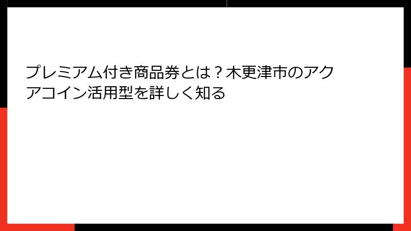 プレミアム付き商品券とは?木更津市のアクアコイン活用型を詳しく知る