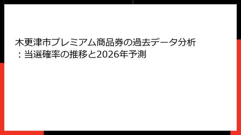木更津市プレミアム商品券の過去データ分析:当選確率の推移と2026年予測