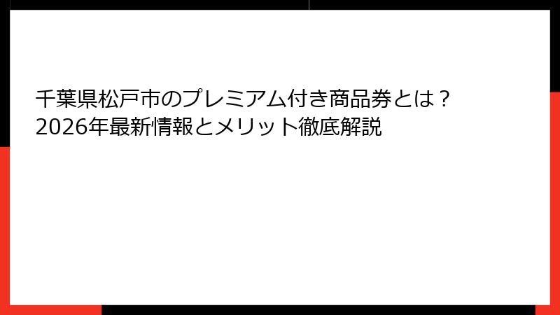 千葉県松戸市のプレミアム付き商品券とは？2026年最新情報とメリット徹底解説