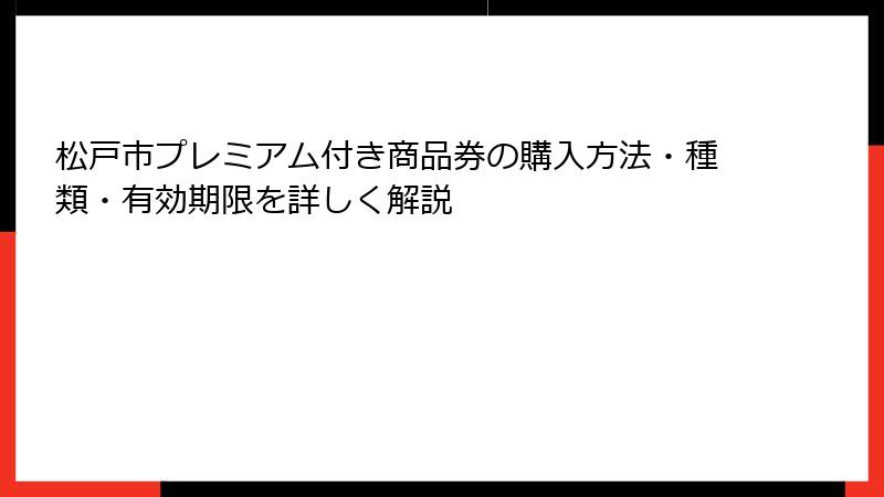 松戸市プレミアム付き商品券の購入方法・種類・有効期限を詳しく解説