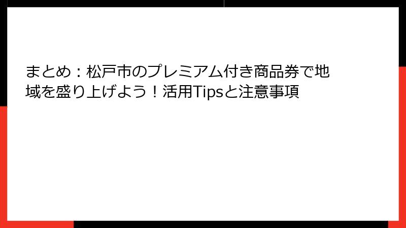 まとめ:松戸市のプレミアム付き商品券で地域を盛り上げよう!活用Tipsと注意事項