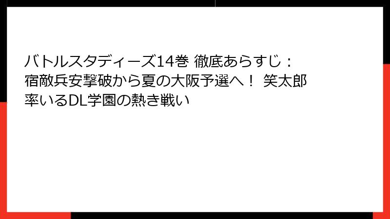 バトルスタディーズ14巻 徹底あらすじ:宿敵兵安撃破から夏の大阪予選へ! 笑太郎率いるDL学園の熱き戦い