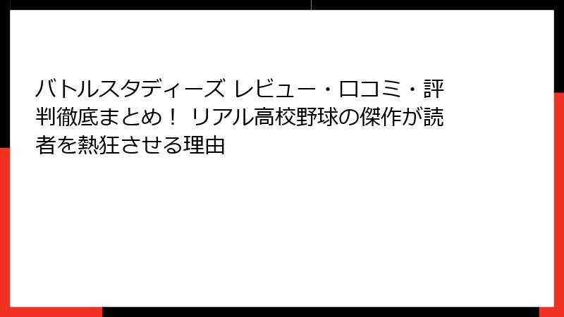 バトルスタディーズ レビュー・口コミ・評判徹底まとめ! リアル高校野球の傑作が読者を熱狂させる理由