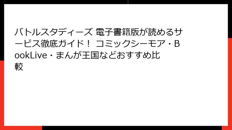 バトルスタディーズ 電子書籍版が読めるサービス徹底ガイド! コミックシーモア・BookLive・まんが王国などおすすめ比較