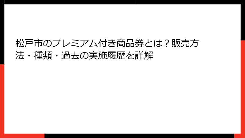 松戸市のプレミアム付き商品券とは?販売方法・種類・過去の実施履歴を詳解