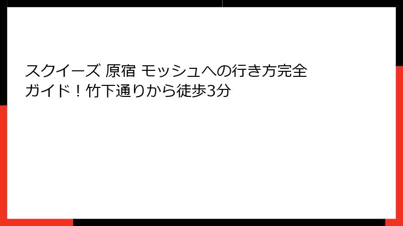スクイーズ 原宿 モッシュへの行き方完全ガイド!竹下通りから徒歩3分