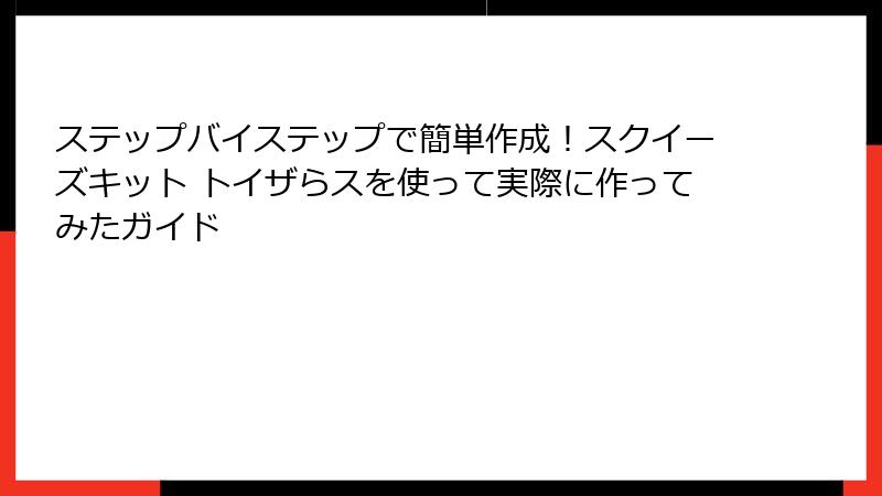 ステップバイステップで簡単作成!スクイーズキット トイザらスを使って実際に作ってみたガイド