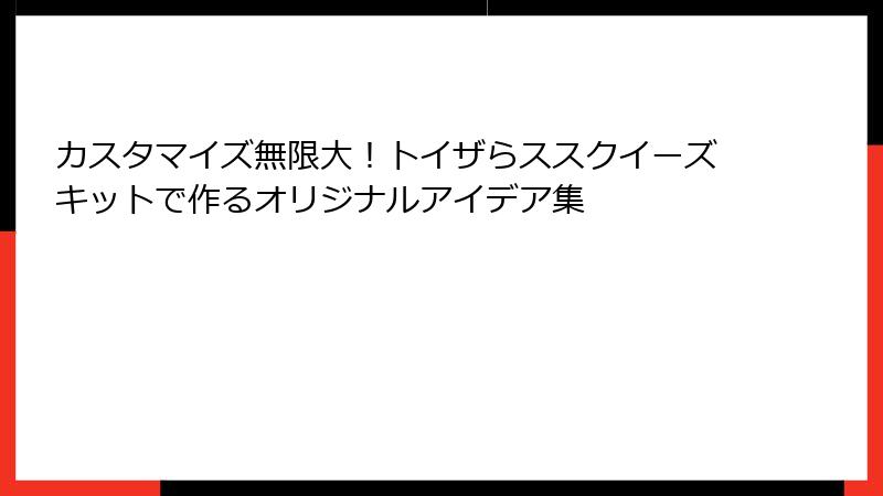 カスタマイズ無限大!トイザらススクイーズキットで作るオリジナルアイデア集
